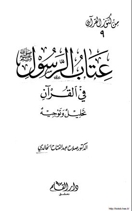 عتاب الرسول في القرآن تحليل وتوجيه