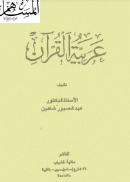 عربية القرآن