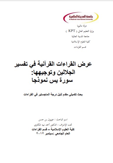 عرض القراءات القرآنية في تفسير الجلالين عرض القراءات القرآنية في تفسير الجلالين