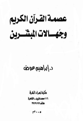 عصمة القرآن الكريم وجهالات المبشرين