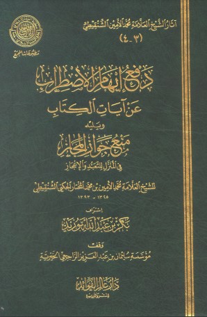 دفع إيهام الاضطراب ويليه منع جواز المجاز