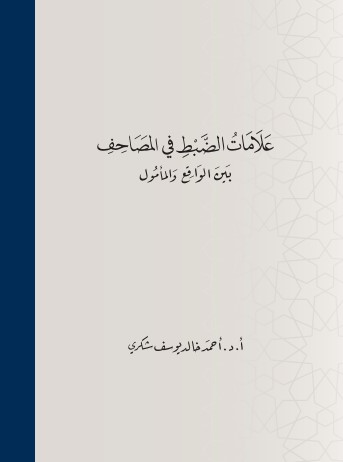 علامات الضبط في المصحف بين الواقع والمأمول