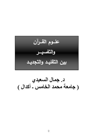 علوم القرآن والتفسير بين التقليد والتجديد