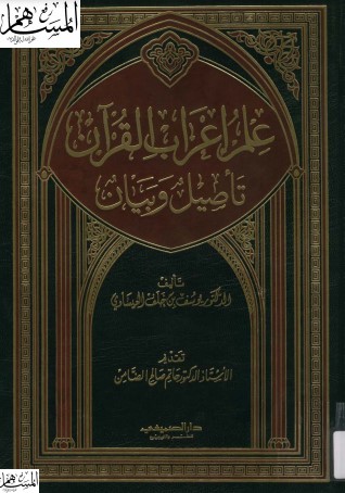 علم اعراب القرآن تأصيل و بيان