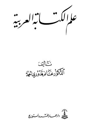 علم الكتابة العربية