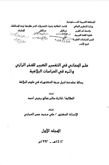 علم المعاني في التفسير الكبير للفخر الرازي واثره في الدراسات البلاغية – الرسالة العلمية