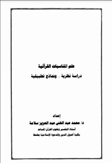 علم المناسبات القرآنية  دراسة نظرية و نماذج تطبيقية