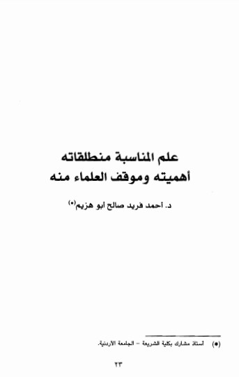 علم المناسبة منطلقاته أهميته وموقف العلماء منه