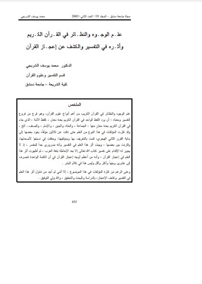 علم الوجوه والنظائر في القرآن الكريم وأثره في التفسير