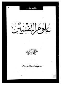 علوم التفسير