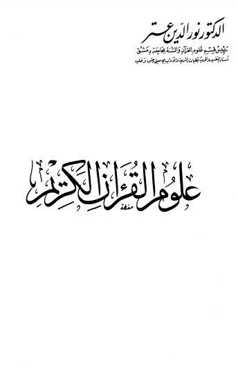 علوم القرآن الكريم