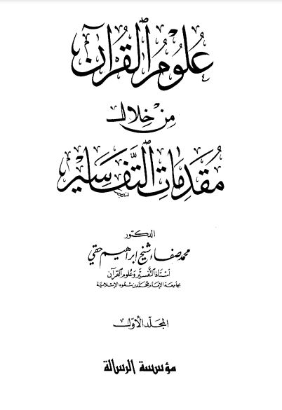 علوم القرآن من خلال مقدمات التفاسير