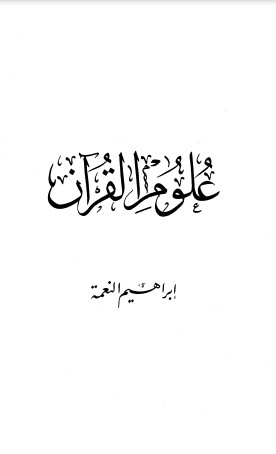 علوم القرآن