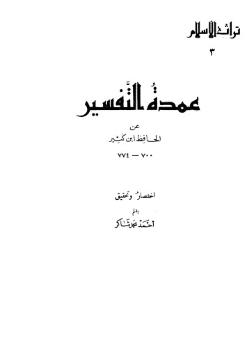 عمدة التفسير عن الحافظ ابن كثير