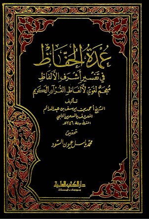 عمدة الحفاظ فى تفسير أشرف الألفاظ معجم لغوي لالفاظ القران الكريم