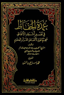 عمدة الحفاظ في تفسير أشرف الألفاظ