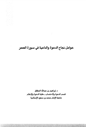 عوامل نجاح الدعوة و الداعية في سورة العصر