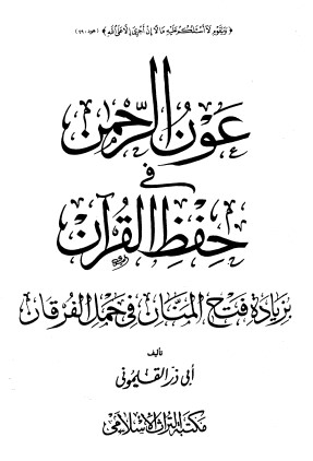 عون الرحمن في حفظ القرآن – الطبعة الثالثة