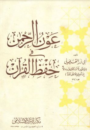 عون الرحمن في حفظ القران