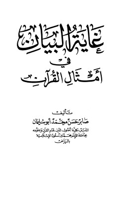 غاية البيان في امثال القرآن