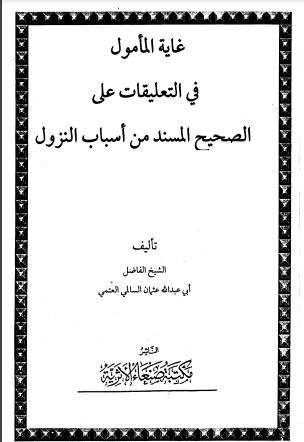 غاية المأمول في التعليقات على الصحيح المسند من أسباب النزول