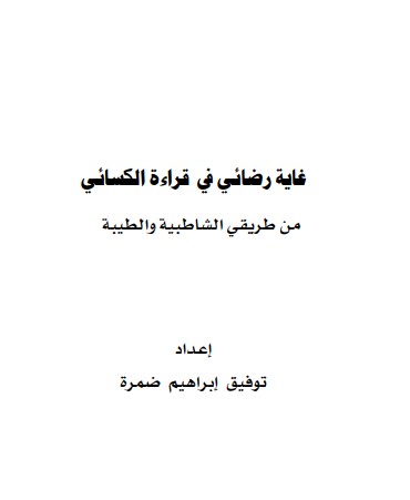 غاية رضائي في قراءة الكسائي من طريقي الشاطبية والطيبة