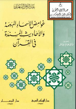 غوامض الأسماء المبهمة والأحاديث المسندة في القرآن