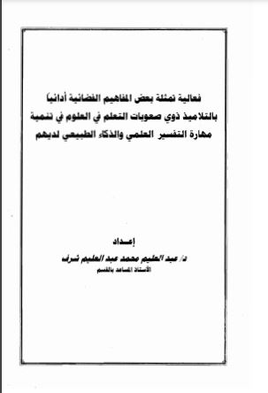 فاعلية تمثلة بعض المفاهيم الفضائية أدائياً بالتلاميذ ذوي صعوبات التعلم