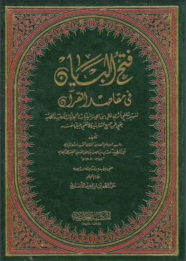 فتح البيان في مقاصد القرآن