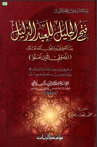 فتح الجليل للعبد الذليل – رسالة في تفسير قوله تعالى الله ولي الذين آمنوا