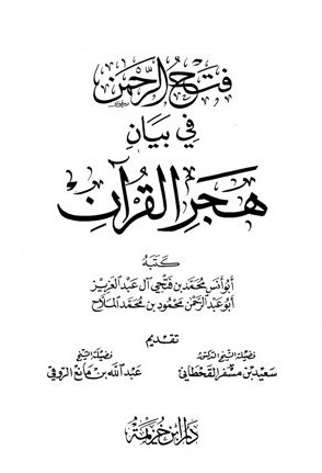 فتح الرحمن في بيان هجر القرآن