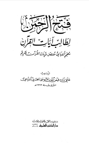 فتح الرحمن لطالب آيات القرآن