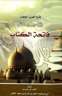 فتح العزيز الوهاب بتفسير ومسائل فاتحة الكتاب