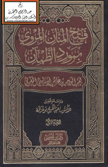 فتح المنان المروي بمورد الظمان – ت عبدالكريم بوغزالة .