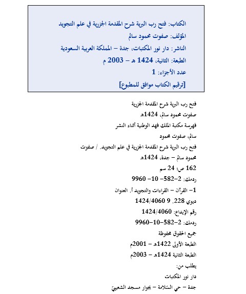 فتح رب البرية شرح المقدمة الجزرية في علم التجويد