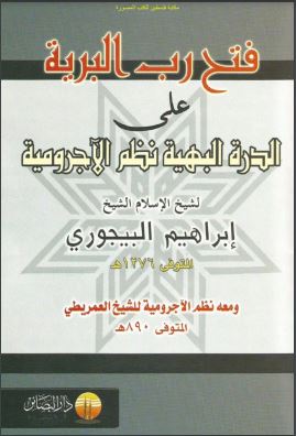 فتح رب البرية على الدرة البهية نظم الآجرومية