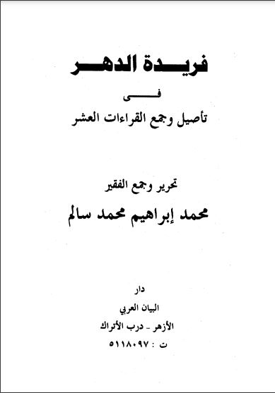 فريدة الدهر في تأصيل وجمع القراءات العشر