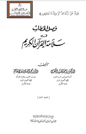 فصل الخطاب في سلامة القرآن الكريم