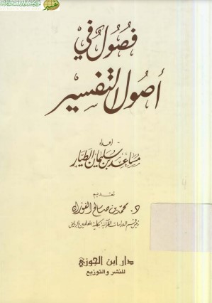 فصول في أصول التفسير – مساعد الطيار