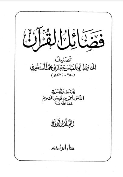 فضائل القرآن – أحمد بن فارس السلوم