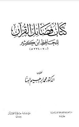 فضائل القرآن – محمد إبراهيم البنا