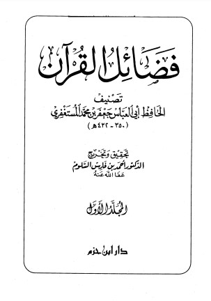 فضائل القرآن – أحمد فارس السلوم