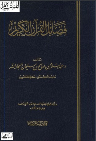 فضائل القرآن الكريم – عبد السلام الجار الله