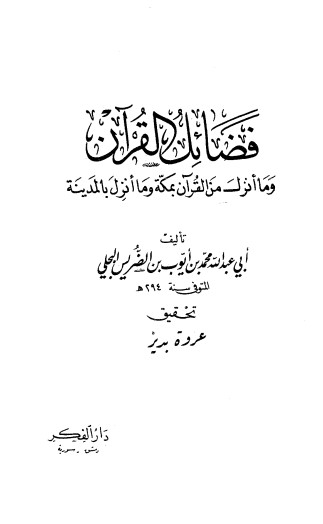 فضائل القرآن وما انزل من القرآن بمكه وما انزل بالمدينة