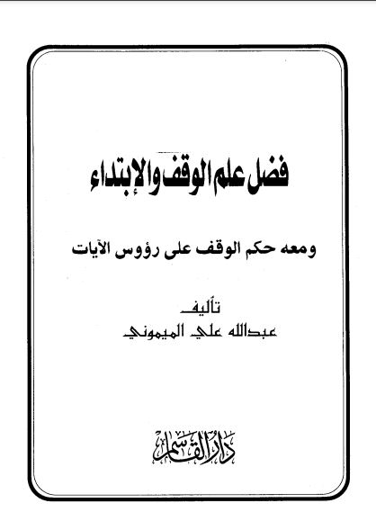 فضل علم الوقف والإبتداء ومعه حكم الوقف على رؤوس الآيات