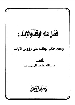 فضل علم الوقف والإبتداء ومعه حكم الوقف على رؤوس الآيات