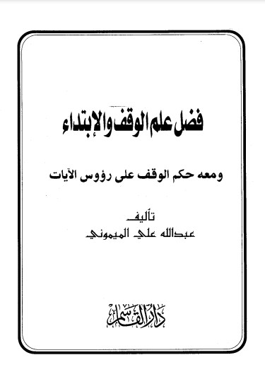 فضل علم الوقف والابتداء