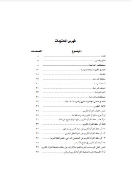 فهرس الموضوعات أثر حلقات تحفيظ القرآن الكريم على التحصيل الدراسي