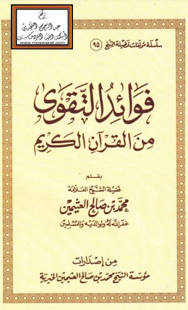 فوائد التقوى من القرآن الكريم