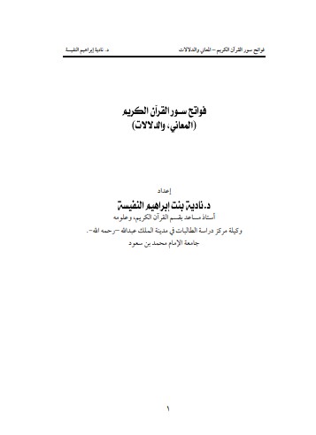 فواتح سور القرآن – المعاني والدلالات